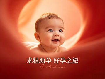 新青求精助孕科学助孕 开启专属好孕之旅